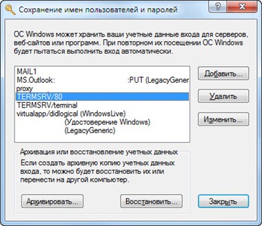access stored 1 thumb Где Windows хранит пароли к сетевым ресурсам
